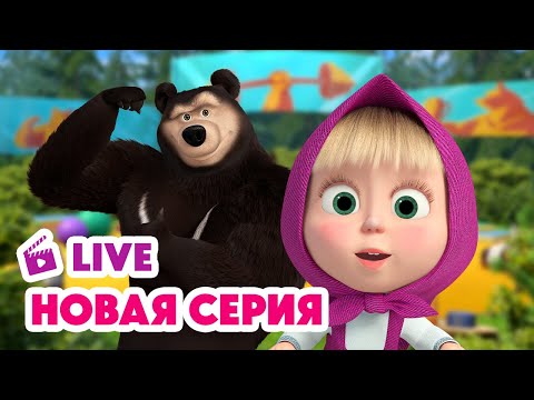 Видео: 🔴 ПРЯМОЙ ЭФИР! LIVE Маша и Медведь💥 НОВАЯ СЕРИЯ 💥 Штангу! Штангу! 🐻🏋️‍♀️🏆