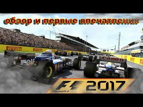 Видео: F1 2017 ИГРА Обзор и Первые Впечатления На Русском.