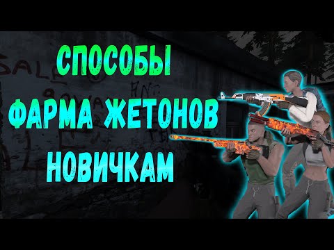 Видео: Will to live online ФАРМ ЖЕТОНОВ НОВИЧКУ