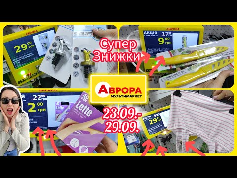 Видео: Нові Акції в Аврорі 23.09.- 29.09. Супер знижки ❗ #акція #акції #знижка #аврора