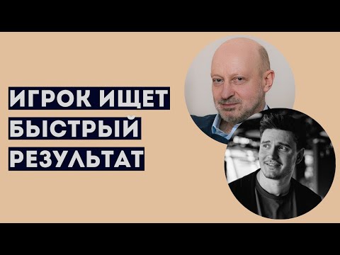 Видео: ИГРОК ИЩЕТ БЫСТРЫЙ РЕЗУЛЬТАТ. Фрагмент семинара по игровой зависимости с участием А.А.Магалифа