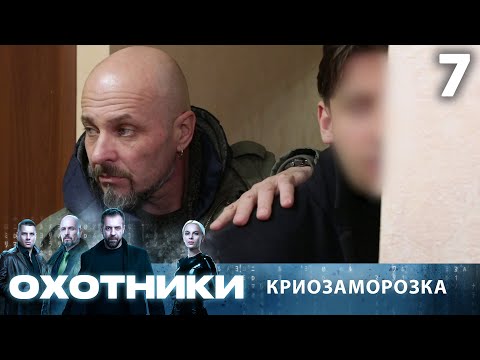 Видео: Охотники | Сезон 1 | Выпуск 7 | Криозаморозка