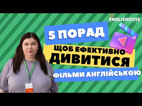 Видео: 5 порад, щоб дивитися фільми англійською