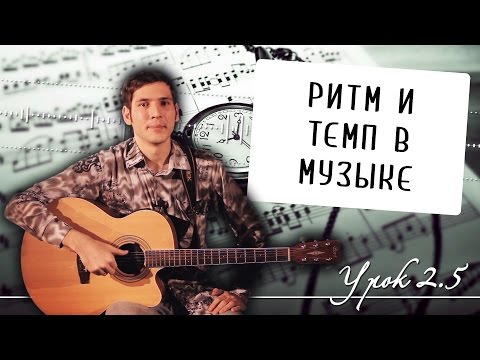 Видео: Как читать ноты: ритм и темп в музыке - Урок 2.5
