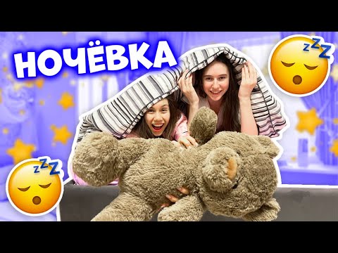 Видео: Устроили НОЧЁВКУ👉 НЕОХОТО Спать?? А завтра ШКОЛА😱