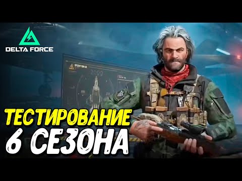 Видео: Навыки Раптора, самолеты, TDM и новый рейтинг Delta Force Mobile | Разбор 6 сезона