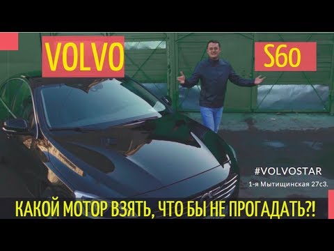 Видео: Volvo S60 Подержанные автомобили Тест-драйв (б/у)