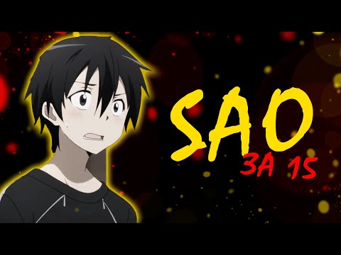 Видео: SAO: МАСТЕРА МЕЧА ОНЛАЙН ЗА 15 МИНУТ (пересказ) | 1 сезон аниме
