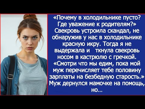Видео: Где уважение к родителям? Свекровь устроила скандал, не обнаружив у нас в холодильнике красную икру.