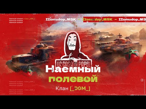 Видео: Помидор - наемный полевой _D0M_ — 1114 ЭЛО НА Х | Вылазки 7х7, ПОДГОТОВКА К СОБЫТИЮ "СПРИНТ"