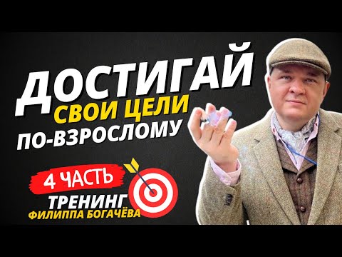 Видео: Как ставить ЦЕЛИ и ДОСТИГАТЬ ИХ по-взрослому || Тренинг Филиппа Богачёва "Цели 2.0" 4 день