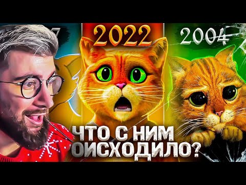 Видео: «КОТ В САПОГАХ» ИЗ ШРЕКА — Как он МЕНЯЛСЯ В МУЛЬТФИЛЬМАХ? Последнее желание ► Уголок Акра | Реакция