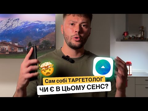 Видео: Сам собі таргетолог для малого та середнього бізнесу