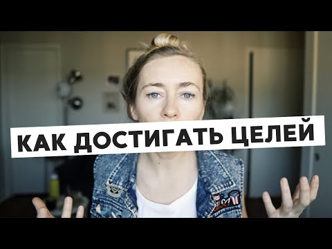 Видео: КАК ДОСТИГАТЬ ЦЕЛЕЙ (И КАК ЭТО ДЕЛАТЬ НЕТОКСИЧНО)