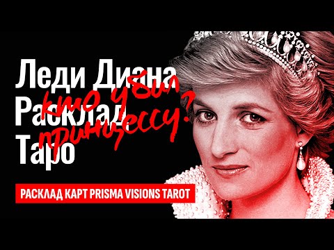 Видео: Что НА САМОМ ДЕЛЕ произошло с принцессой Дианой в ту роковую ночь?