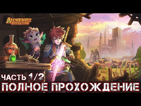 Видео: ALCHEMIST ADVENTURE - Полное Прохождение (Часть 1 из 2)