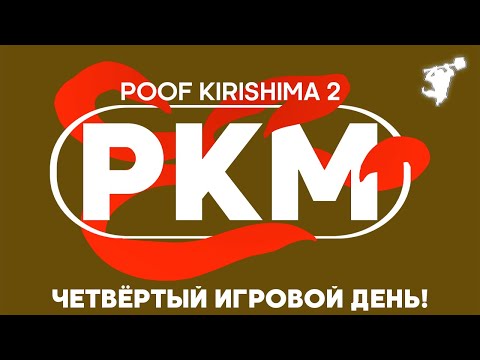 Видео: ЧЕТВЁРТЫЙ ДЕНЬ! | POOF KIRISHIMA 2 — ОБЕ СЕТКИ