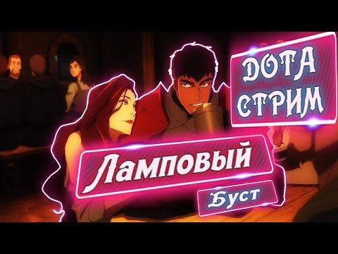 Видео: Дота Стрим► Прямой Эфир► Ламповый буст