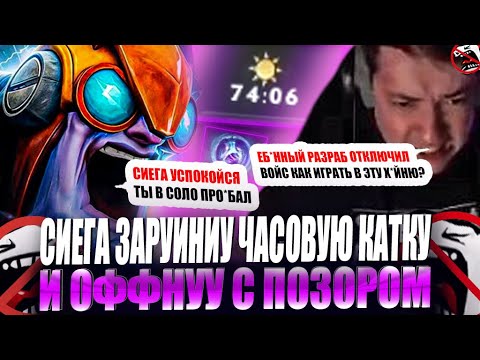 Видео: ЗВОЙ СИЕГА ЗАРУИНИУ ЧАСОВУЮ КАТКУ И ОФФНУУ С ПОЗОРОМ!#головач