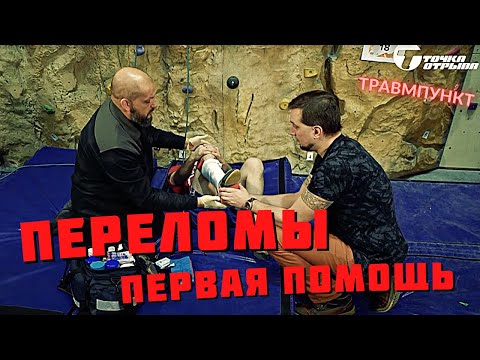 Видео: Переломы и травмы в походах и на скалолазанье – первая помощь с Катулиным