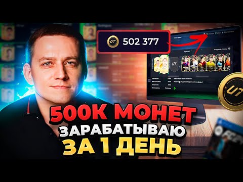 Видео: ШОК! 500.000 МОНЕТ ЗА ДЕНЬ В EA FC 24 | МЕТОД ТРЕЙДЕРСТВА В FIFA