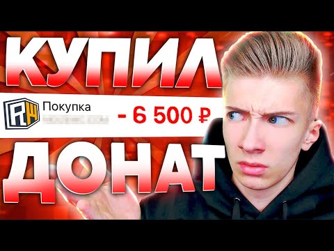Видео: Купил САМЫЙ ДОРОГОЙ ДОНАТ на Сервере ReallyWorld!