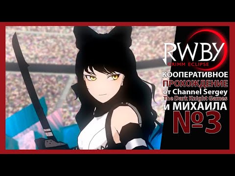 Видео: RWBY: Grimm Eclipse. КООПЕРАТИВНОЕ ПРОХОЖДЕНИЕ. №3. Обвал.