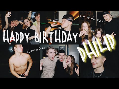 Видео: VLOG: ЖЁСТКИЙ ДЕНЬ РОЖДЕНИЯ В КОТТЕДЖЕ