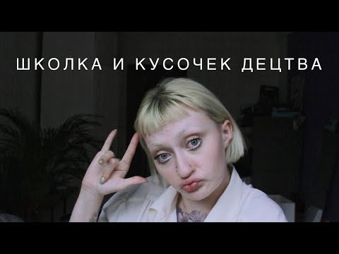 Видео: Школа: прекраснейшее времечко