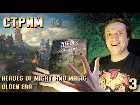 Видео: Heroes of Might and Magic: Olden Era - Стрим 3