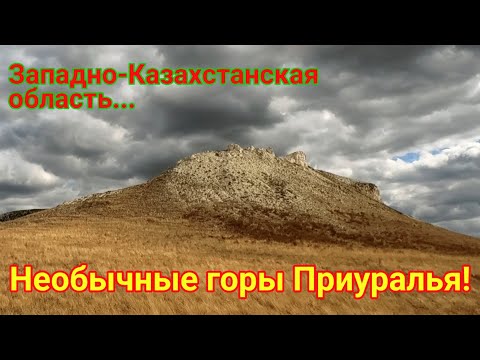 Видео: Горы в Западно-Казахстанской области!