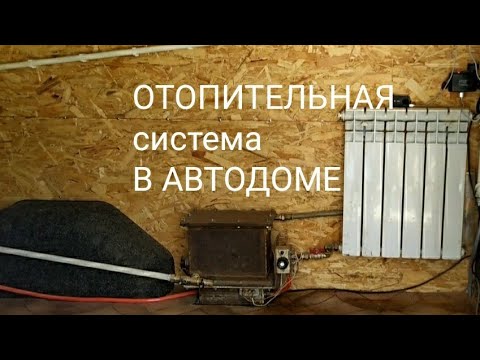 Видео: Простое решение в отоплении автодома. Отопление в вэне.