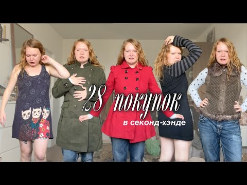 Видео: 28 секонд-хэнд покупок за неделю 
