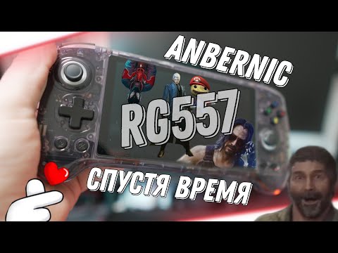 Видео: Anbernic rg557 Спустя время