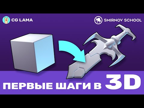 Видео: ПЕРВЫЕ ШАГИ В 3D │ Стрим 1: Моделирование в Blender │ Гришин Павел