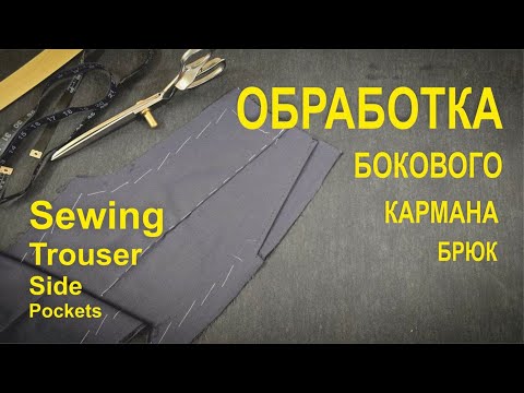 Видео: Обработка бокового кармана брюк. Sewing Trouser Side Pockets