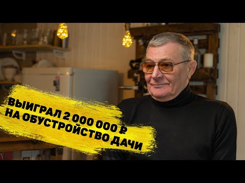 Видео: Алексей Вайнеров выиграл 2 000 000 ₽ на загородный дом в «Русском лото»