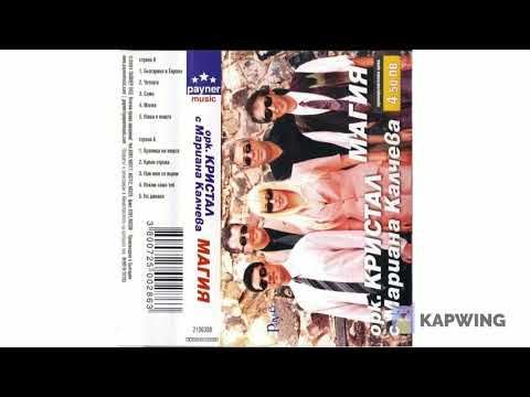 Видео: Мариана Калчева и Орк. Кристал - Магия (Мегамикс)