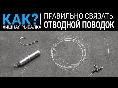 Видео: Как правильно связать отводной поводок? Самый простой и быстрый способ.