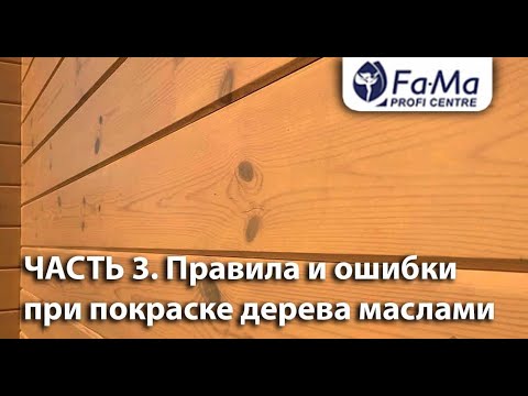 Видео: Правила нанесения масел для дерева при фасадных работах