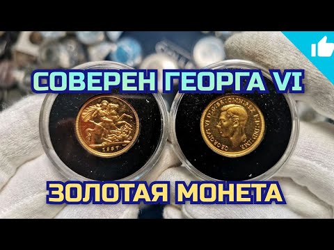 Видео: Редкая и дорогая золотая монета - соверен Великобритании. Мечта любого коллекционера!