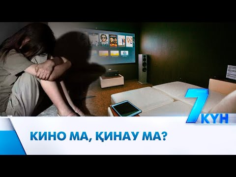 Видео: 16 жастағы қызды кинорумда зорлаған кім?