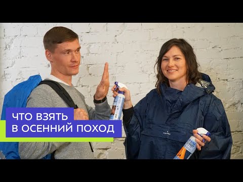 Видео: Что взять в осенний поход