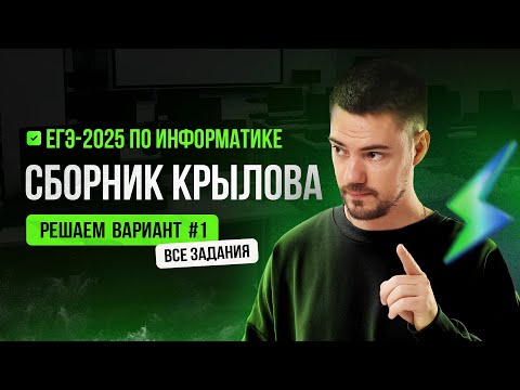 Видео: Решаем вариант #1 из сборника Крылова (ФИПИ) | ЕГЭ-2025 по информатике
