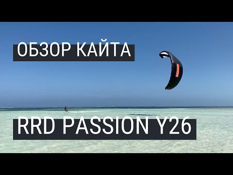 Видео: Обзор кайта RRD Passion Y26