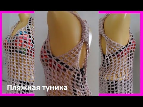 Видео: Пляжная туника № 2 крючком, crochet beach tunic  ( В № 102)