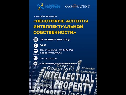 Видео: ВЕБИНАР  «ПРАВОВАЯ ОХРАНА ОБЪЕКТОВ ИНТЕЛЛЕКТУАЛЬНОЙ СОБСТВЕННОСТИ»