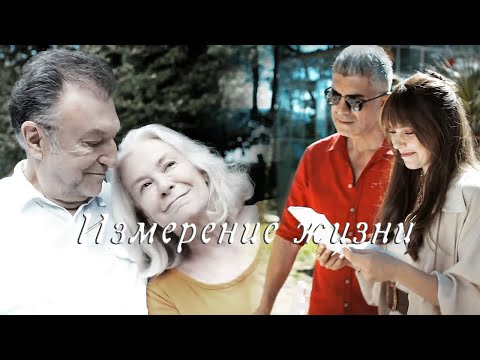 Видео: Измерение жизни
