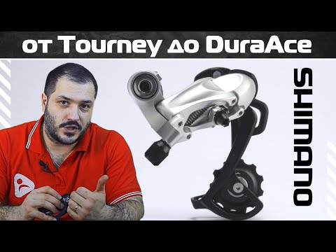 Видео: Задние шоссейные переключатели Shimano от Tourney до DuraAce - ликбез от Ультраспорт