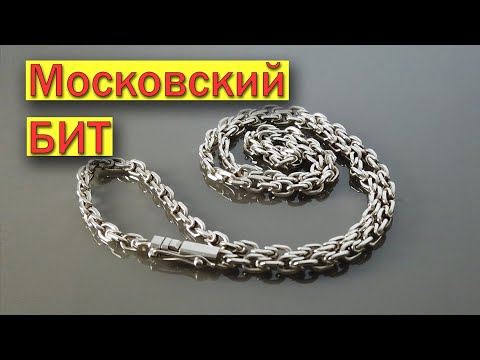 Видео: ЦЕПОЧКА "МОСКОВСКИЙ БИТ" процесс изготовления от #AlexKash